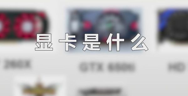 显卡是什么