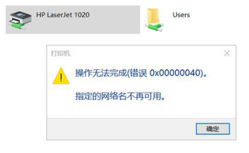 0x00000040指定的网络名不再可用 共享打印机无法使用怎么办？
