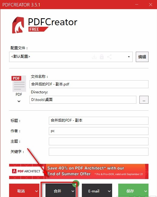 Pdfcreator合并多个文件