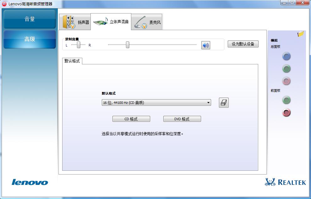 Lenovo高清晰音频管理器怎么设置？