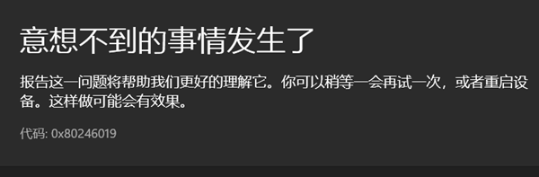 微软应用商店提示0x80246019错误代码怎么办？0x80246019错误代码解决方法