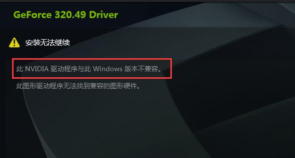 英伟达显卡驱动跟系统不兼容怎么办？英伟达显卡驱动跟系统不兼容的解决方法