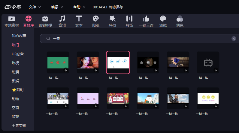 必剪电脑版素材库的一键三连和单独的一键三连有什么区别？