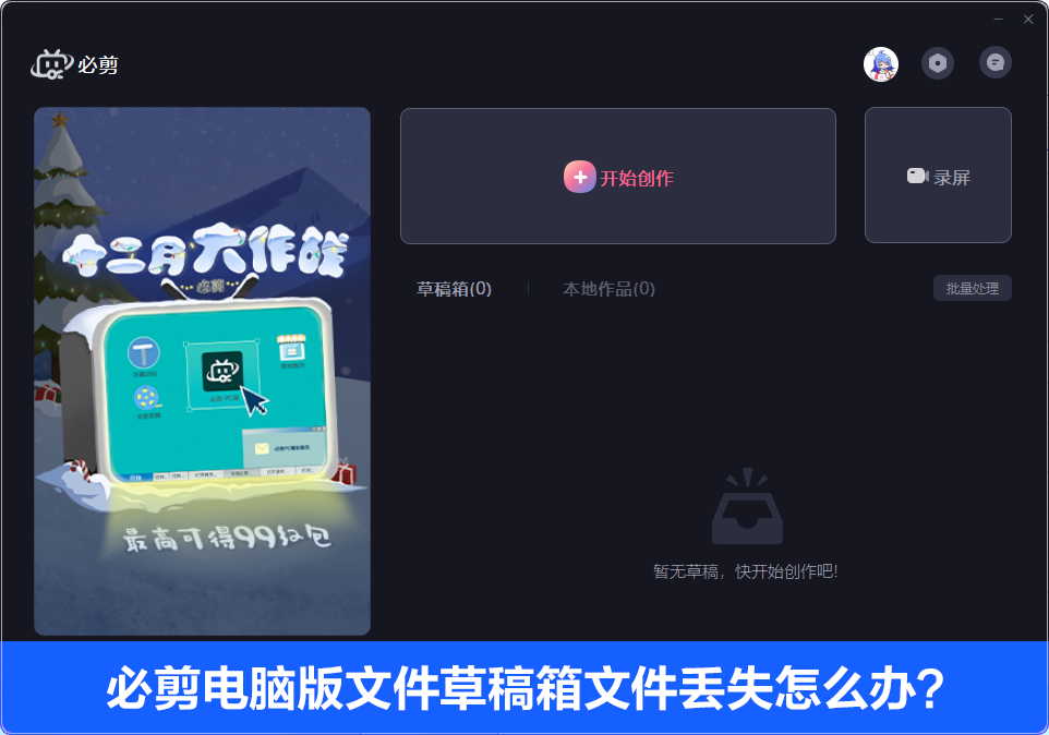 必剪电脑版文件草稿箱文件丢失怎么办？