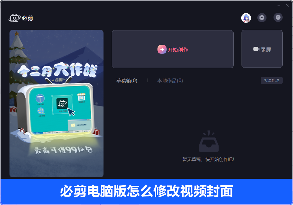 必剪电脑版怎么修改视频封面?