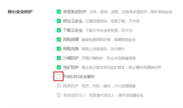 360安全浏览器怎么关闭DNS安全解析