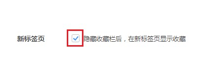 360极速浏览器怎么设置新标签页显示收藏