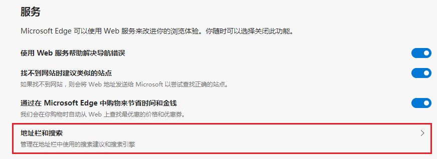 edge浏览器怎么关闭必应搜索