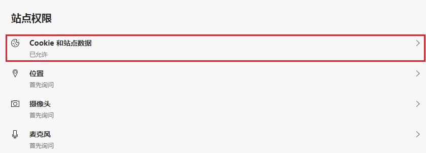 edge浏览器不能保存cookie数据怎么办