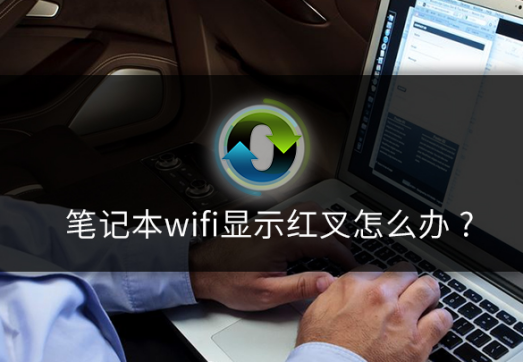 笔记本wifi显示红叉怎么办?