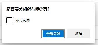 edge浏览器开启关闭多个标签页前询问步骤分享