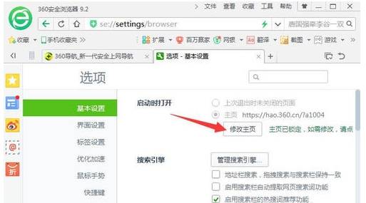 360安全浏览器解除主页锁定方法分享