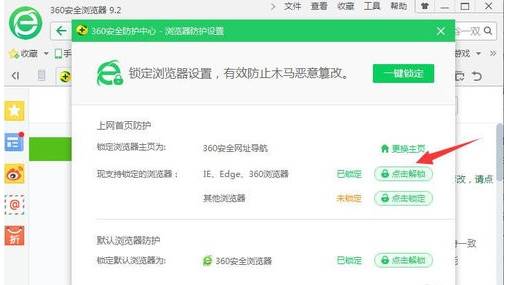 360安全浏览器解除主页锁定方法分享