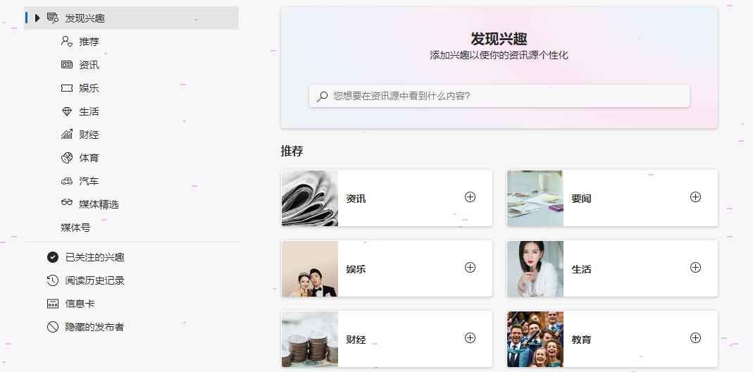 edge浏览器自定义资讯页教程分享