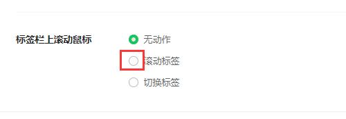 360安全浏览器怎么设置滚动标签