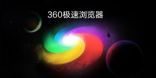 360极速浏览器固定标签页方法分享