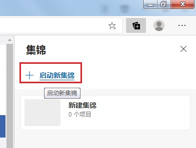 edge浏览器集锦目录在哪里