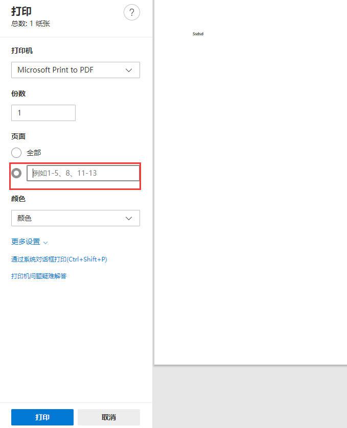 edge浏览器当前页打印设置方法分享