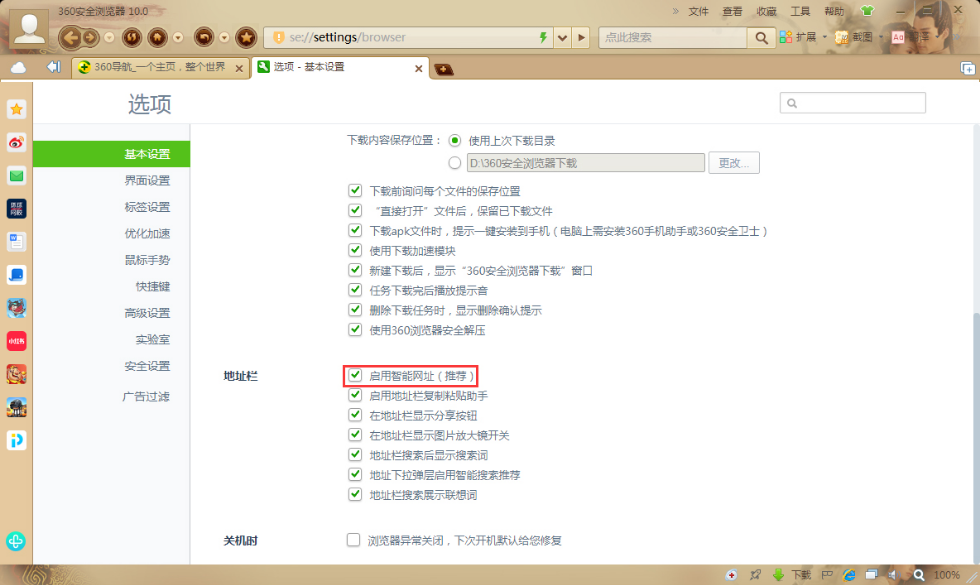 360安全浏览器怎么开启智能网址