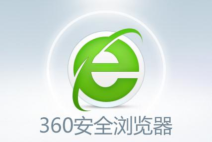 360安全浏览器跨屏浏览如何关