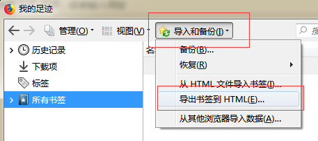 火狐浏览器收藏夹怎么导入导出