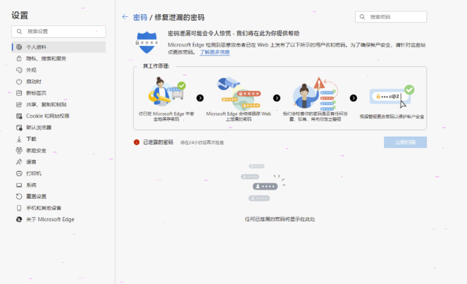 edge浏览器修改不安全密码步骤介绍