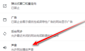 谷歌浏览器取消网站播放声音方法分享