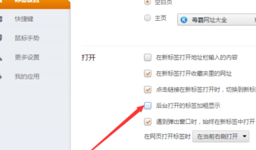 猎豹浏览器设置后台打开标签加粗显示步骤分享
