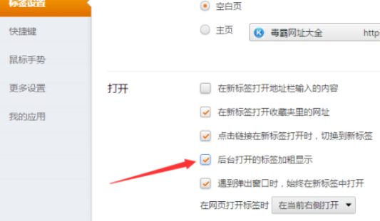 猎豹浏览器设置后台打开标签加粗显示步骤分享