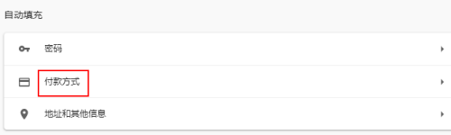 谷歌浏览器设置保存并填写付款方式方法分享