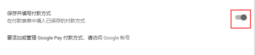 谷歌浏览器设置保存并填写付款方式方法分享