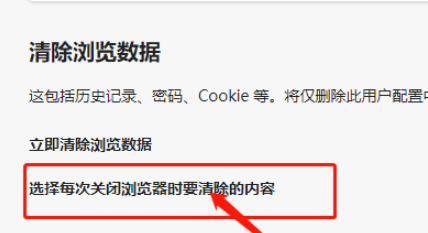 edge浏览器设置关闭时清除浏览历史记录教程分享