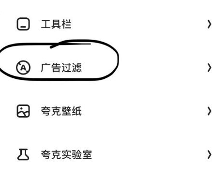 夸克浏览器怎么屏蔽广告