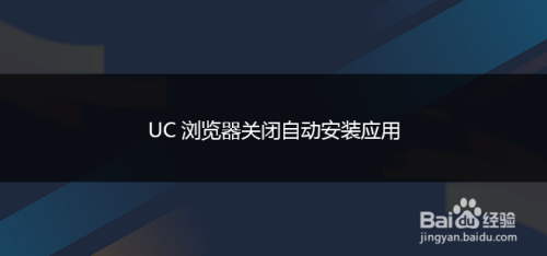 UC浏览器自动安装应用在哪关