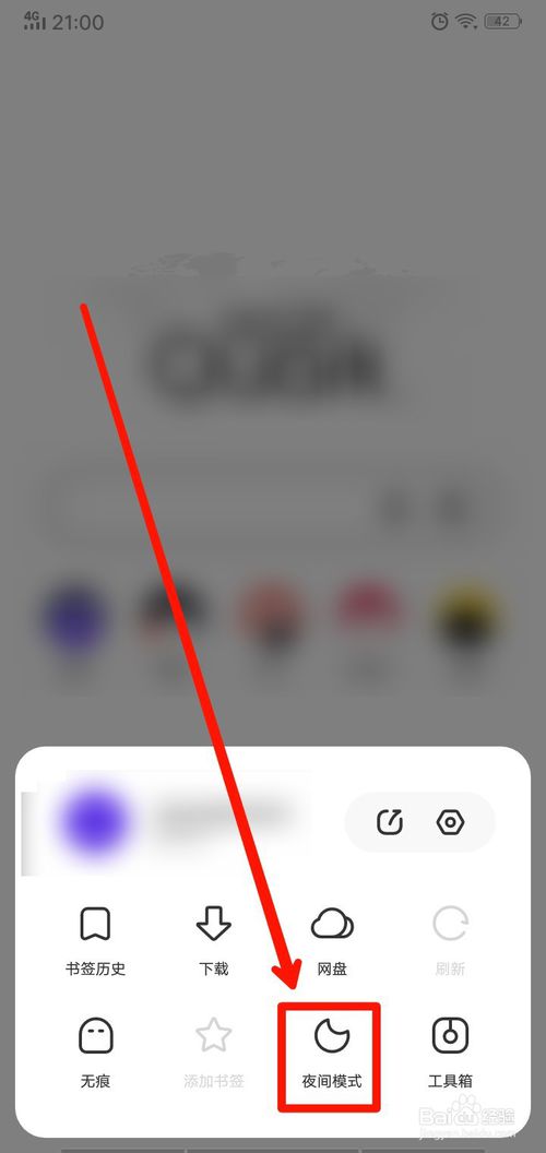 夸克浏览器夜间模式在哪打开
