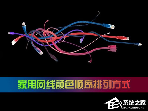 家用网线颜色顺序是怎么样的?网线颜色顺序排列方式