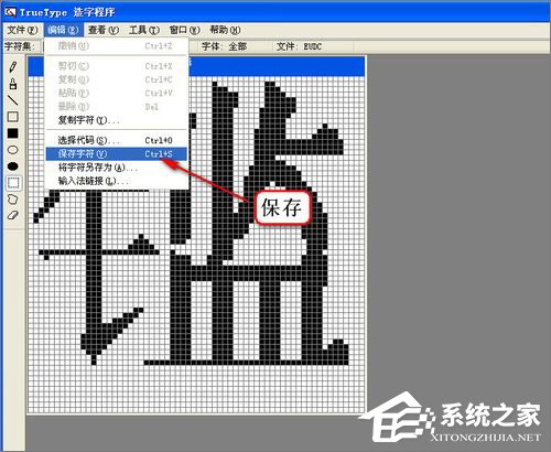 XP造字程序怎么用？使用True Type造字程序造字的方法