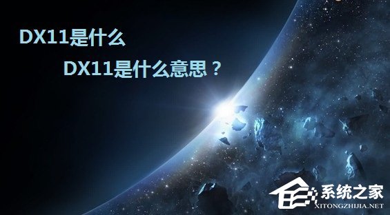 DX11是什么意思?DirectX 11详解