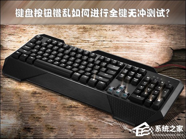 键盘按钮错乱怎么测试?机械键盘全键无冲测试用什么软件?