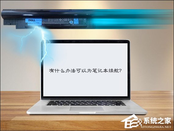 有什么办法可以为笔记本续航?笔记本电池续航时间短如何优化?