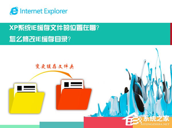 XP系统中的IE缓存文件在哪？如何修改IE缓存位置？
