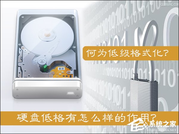 什么是低级格式化?硬盘低格有怎么样的作用?