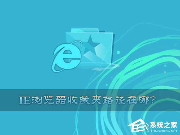 如何在XP系统中快速找到IE收藏夹位置？