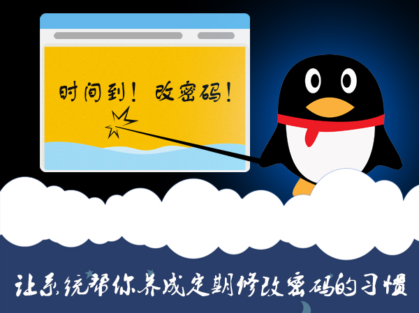为什么要改密码?让系统帮你养成定期修改密码的习惯