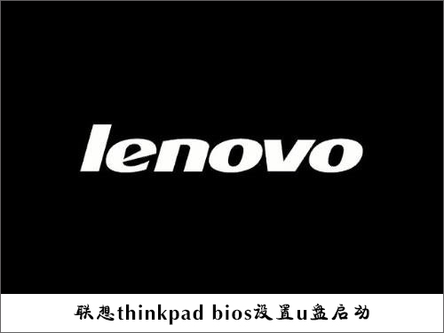 怎么设置U盘启动？联想thinkpad e335台式机bios设置u盘启动的方法