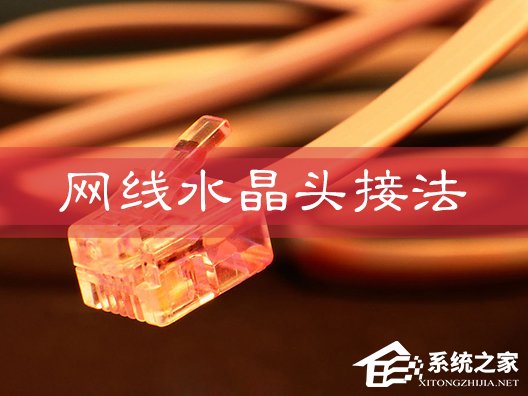 网线水晶头怎么接?网线水晶头接法图解