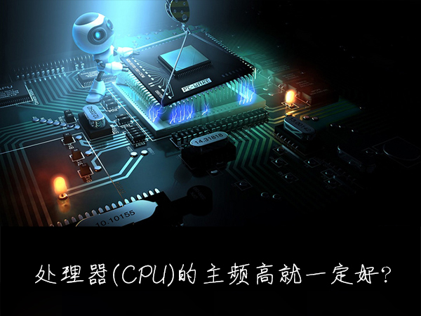 什么是处理器主频?CPU处理器主频率越高越好吗?
