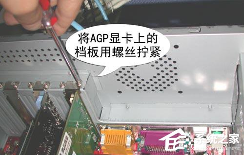 台式机显卡怎么安装?AGP接口匹配显卡安装细节描述