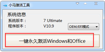 小马激活工具OEM9如何使用?小马激活工具oem9版本使用教程
