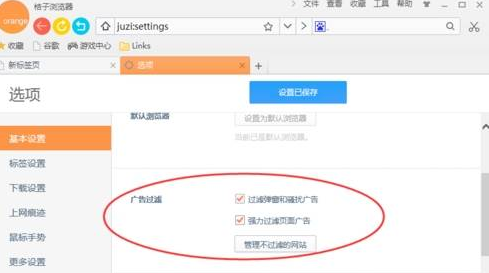 桔子浏览器拦截网页广告设置教程